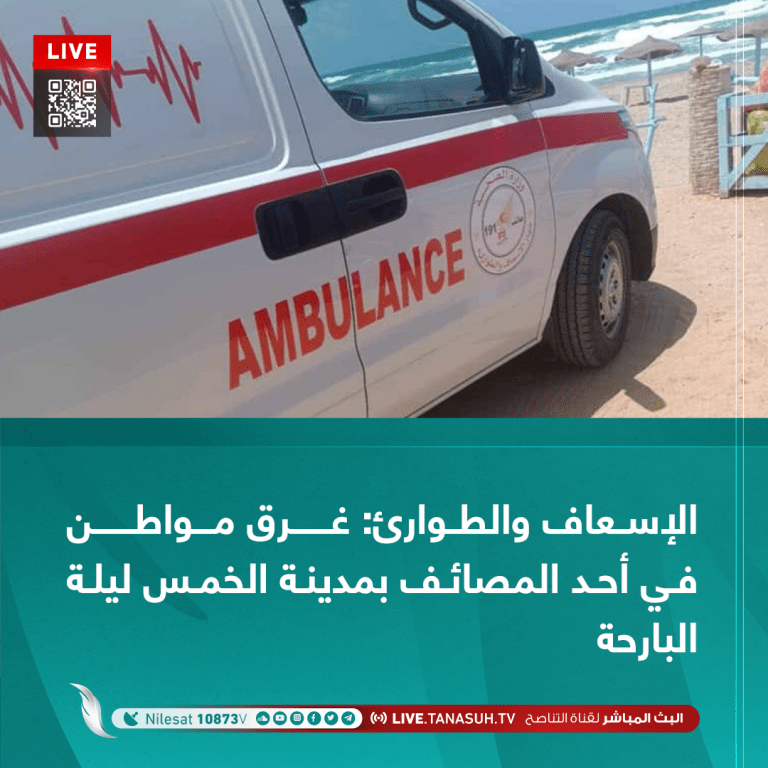 الإسعاف والطوارئ: غرق مواطن في أحد المصائف بمدينة الخمس ليلة البارحة