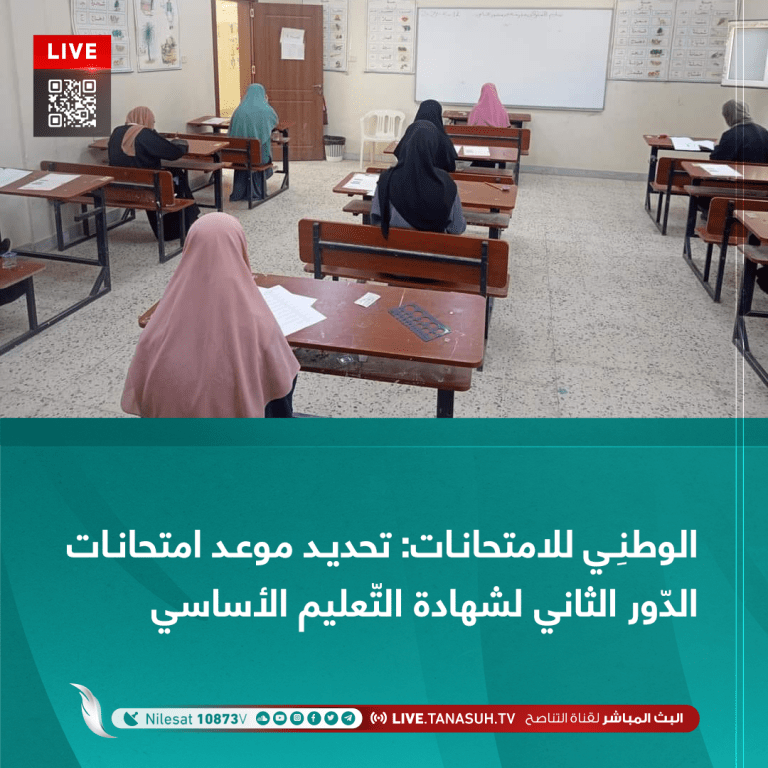 الوطنِي للامتحانات: تحديد موعد اِمتحانات الدّور الثاني لشهادة التّعليم الأساسي
