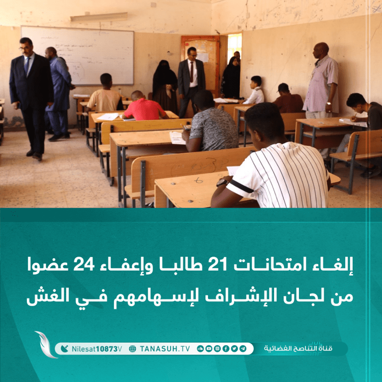 إلغاء امتحانات 21 تلميذا وإعفاء 24 عضوا من لجان الإشراف لإسهامهم في الغش