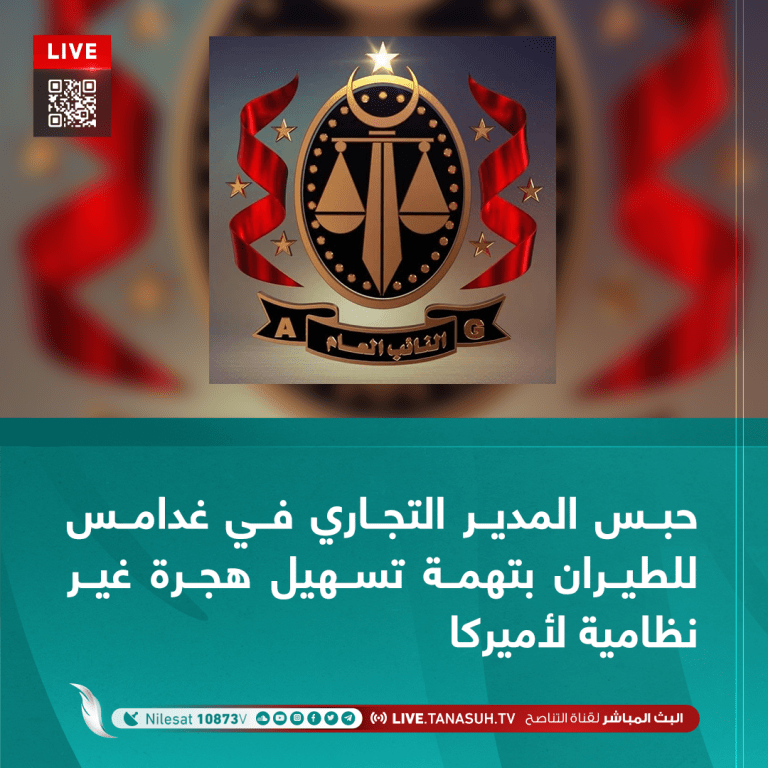 حبس المدير التجاري في غدامس للطيران بتهمة تسهيل هجرة غير نظامية لأميركا