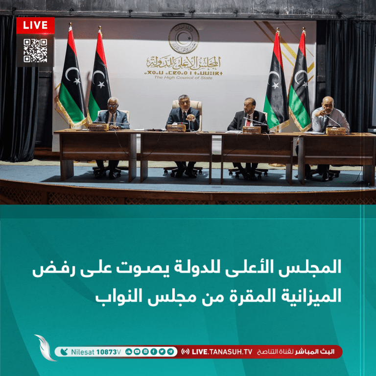 المجلس الأعلى للدولة يصوت على رفض الميزانية المقرة من مجلس النواب