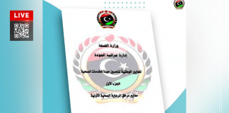 وزارة الصحة تعتمد معايير تحسين جودة الخدمات الصحية