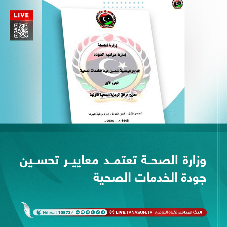 وزارة الصحة تعتمد معايير تحسين جودة الخدمات الصحية