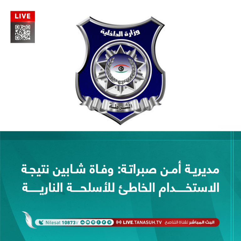 مديرية أمن صبراتة: وفاة شابين نتيجة الاستخدام الخاطئ للأسلحة النارية