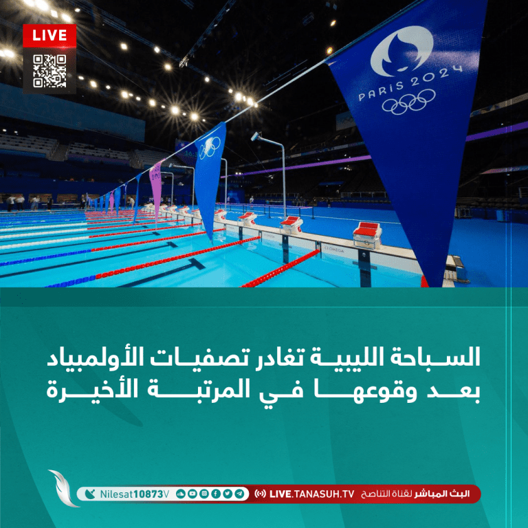السباحة الليبية تغادر تصفيات الأولمبياد بعد وقوعها في المرتبة الأخيرة
