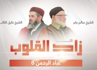 برنامج زاد القلوب | تقديم الشيخ خليل التائب يستضيف الشيخ سالم جابر | عنوان الحلقة: عباد الرحمن 8