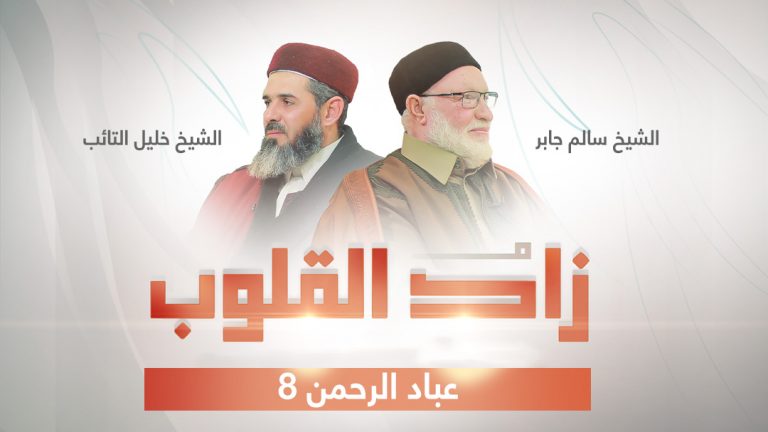 برنامج زاد القلوب | تقديم الشيخ خليل التائب يستضيف الشيخ سالم جابر | عنوان الحلقة: عباد الرحمن 8