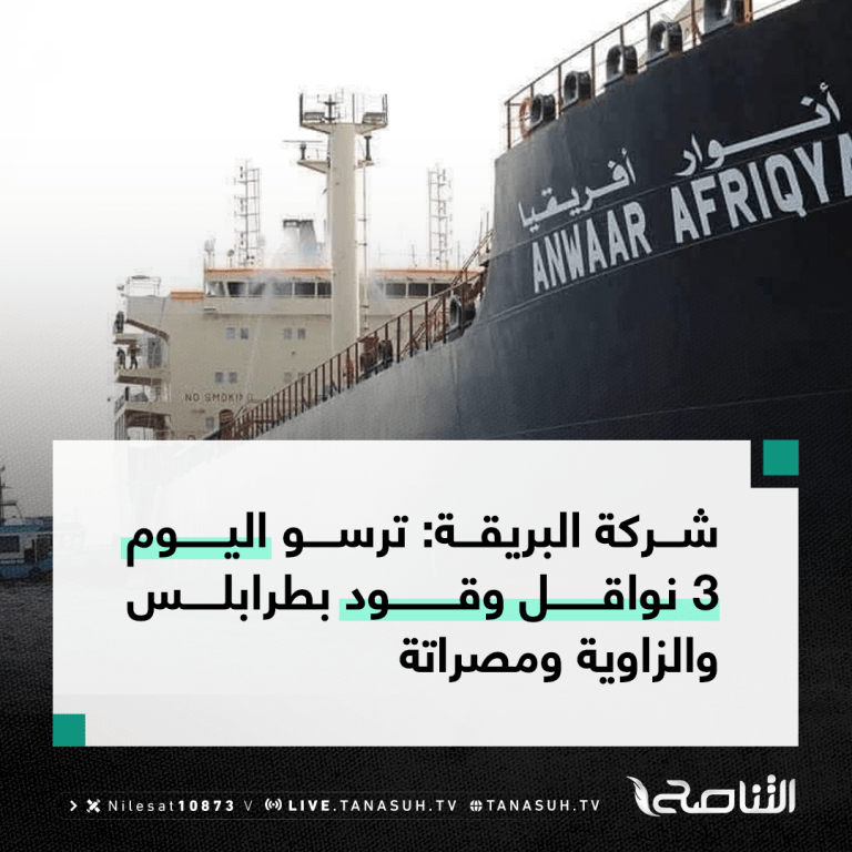 شركة البريقة: ترسو اليوم 3 نواقل وقود بطرابلس والزاوية ومصراتة