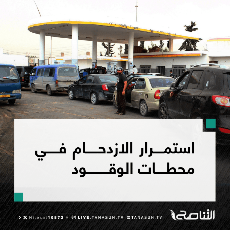 استمرار الازدحام في محطات الوقود