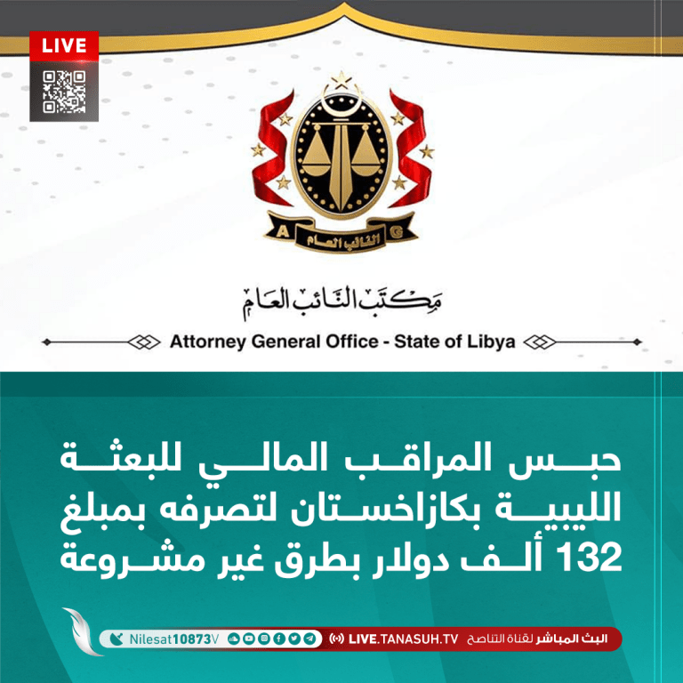 حبس المراقب المالي للبعثة الليبية بكازاخستان لتصرفه بمبلغ 132 ألف دولار بطرق غير مشروعة