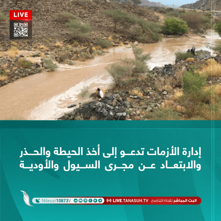 إدارة الأزمات تدعو إلى أخذ الحيطة والحذر والابتعاد عن مجرى السيول والأودية