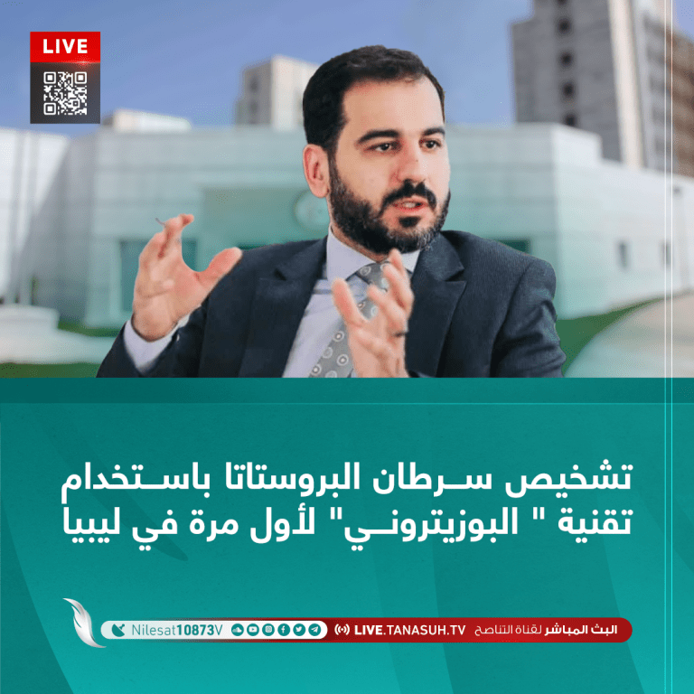 تشخيص سرطان البروستاتا باستخدام تقنية ” البوزيتروني” لأول مرة في ليبيا