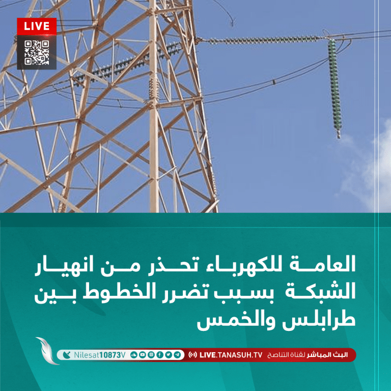 العامة للكهرباء تحذر من انهيار الشبكة  بسبب تضرر الخطوط بين طرابلس والخمس