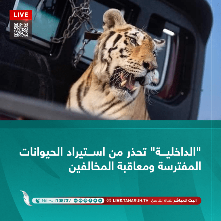 “الداخلية” تحذر من استيراد الحيوانات المفترسة ومعاقبة المخالفين