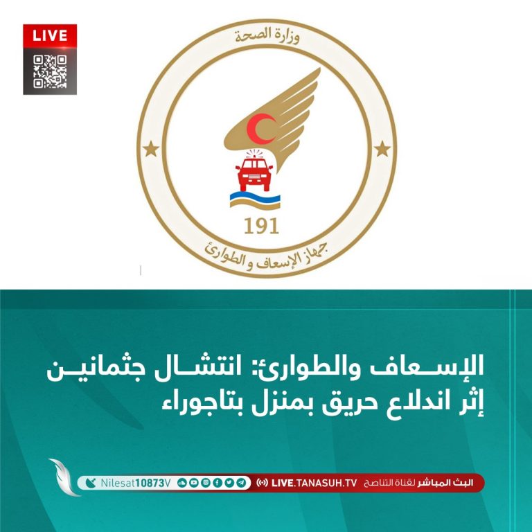 الإسعاف والطوارئ: انتشال جثمانين إثر اندلاع حريق بمنزل بتاجوراء