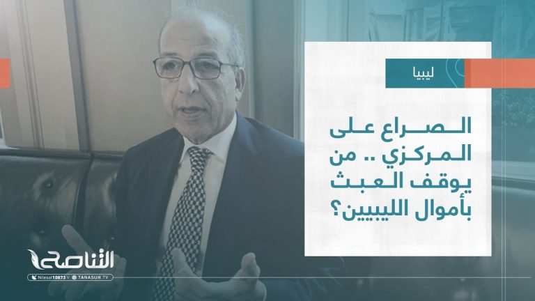 تقرير – تغطية خاصة| الصراع على المركزي .. من يوقف العبث بأموال الليبيين؟