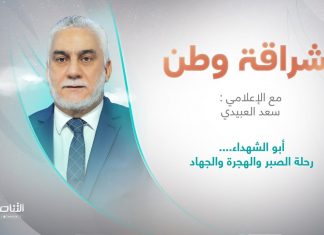 إشراقة وطن | تقديم أ. سعد العبيدي | العنوان : أبو الشهداء…. رحلة الصبر والهجرة والجهاد