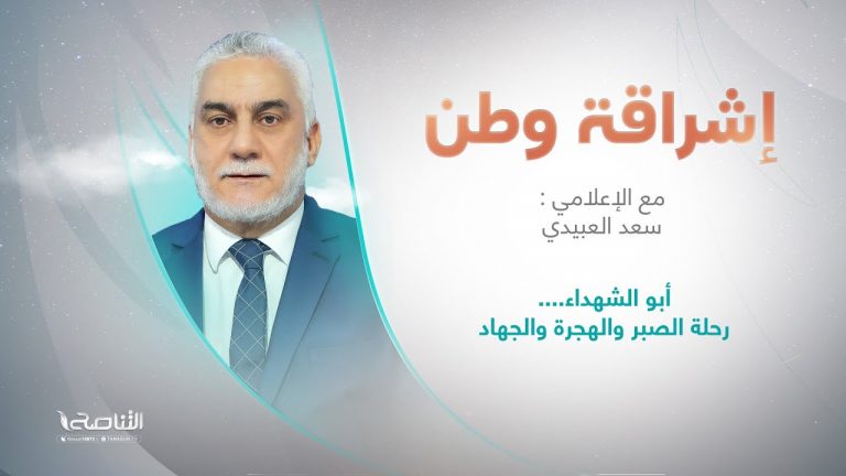إشراقة وطن | تقديم أ. سعد العبيدي | العنوان : أبو الشهداء…. رحلة الصبر والهجرة والجهاد