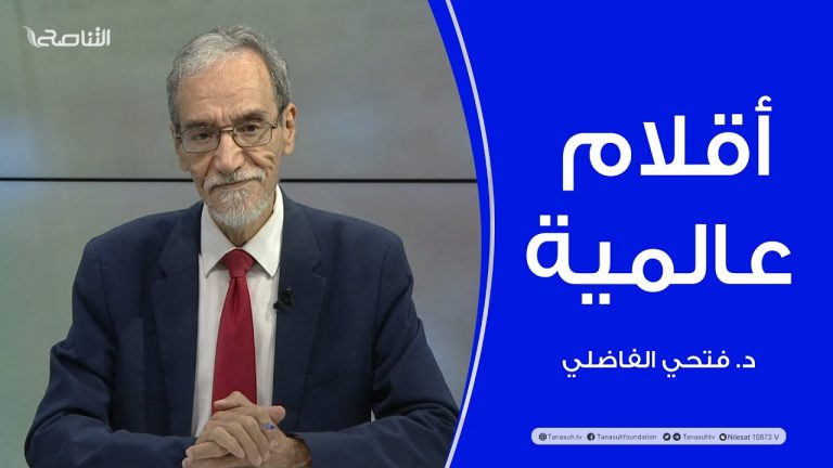 برنامج أقلام عالمية | مع د. #فتحي_الفاضلي | أبرز ما تناقلته الصحف العالمية عن الشأن الليبي