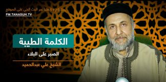 برنامج الكلمة الطيبة مع الشيخ علي عبدالحميد | الصبر على البلاء