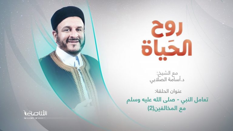 برنامج روح الحياة|عنوان الحلقة:تعامل النبي صلى الله عليه وسلم مع المخالفين2|مع الشيخ د.أسامة الصلابي