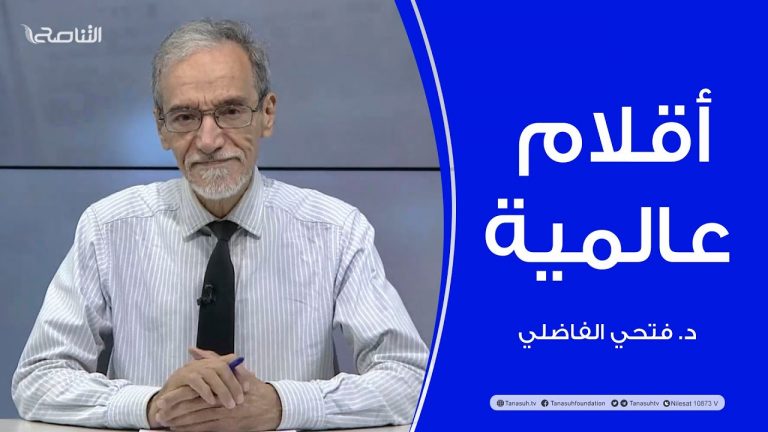 برنامج أقلام عالمية | مع د. فتحي الفاضلي | أبرز ما تناقلته الصحف العالمية عن الشأن الليبي | 14 – 08 – 2024