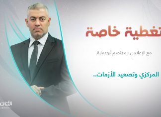 برنامج تغطية خاصة | عنوان الحلقة: المركزي وتصعيد الأزمات