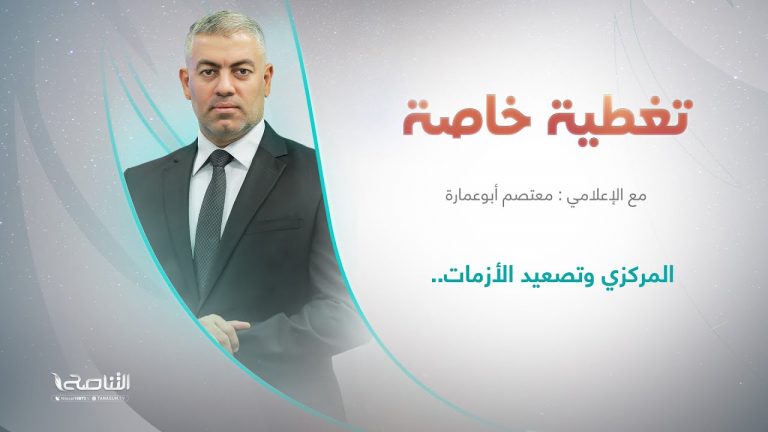 برنامج تغطية خاصة | عنوان الحلقة: المركزي وتصعيد الأزمات