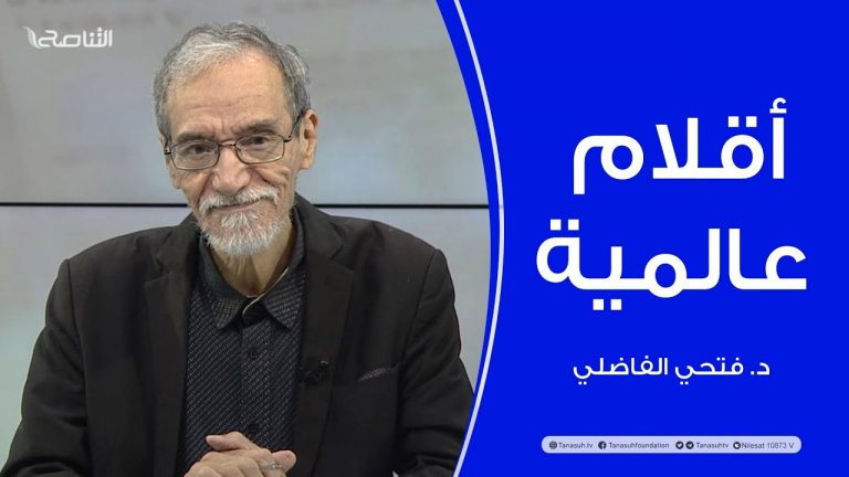 برنامج أقلام عالمية | مع د. فتحي الفاضلي | أبرز ما تناقلته الصحف العالمية عن الشأن الليبي