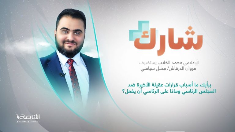 برنامج شارك مع محمد الخلاب | سؤال الحلقة: برأيك ما أسباب قرارات عقيلة الأخيرة ضد المجلس الرئاسي وماذا على الرئاسي أن يفعل؟ | 14 – 08 – 2024