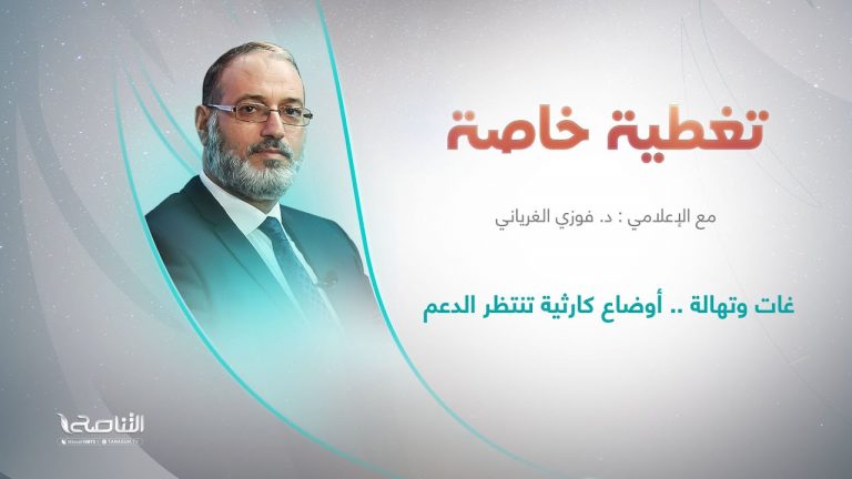 برنامج تغطية خاصة | عنوان الحلقة: غات وتهالة .. أوضاع كارثية تنتظر الدعم