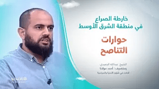 برنامج حوارات التناصح | خارطة الصراع في منطقة الشرق الأوسط | تقديم عبدالله الجعيدي |ضيف الحلقة: أحمد مولانا | الباحث في الشؤون الأمنية والسياسية |