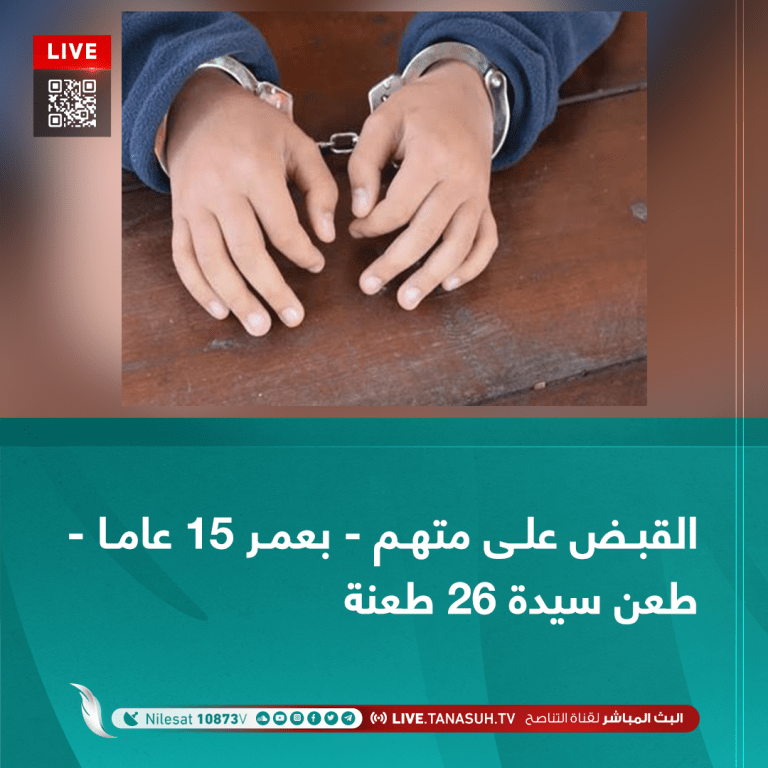 القبض على متهم -بعمر 15 عاما- طعن سيدة 26 طعنة