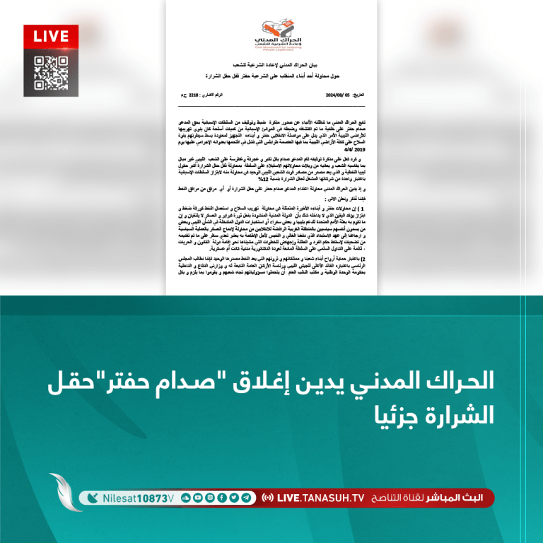 الحراك المدني يدين إغلاق ” صدام حفتر”حقل الشرارة جزئيا