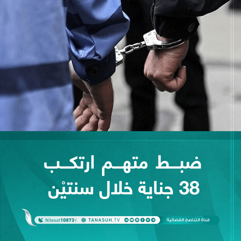 ضبط متهم ارتكب 38 جناية خلال سنتين