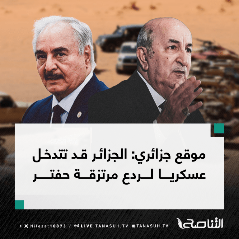 موقع جزائري: الجزائر قد تتدخل عسكريا لردع مرتزقة حفتر