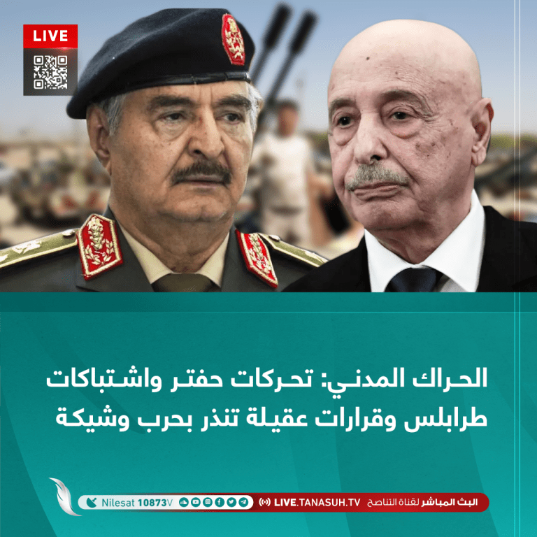 الحراك المدني: تحركات حفتر واشتباكات طرابلس وقرارات عقيلة تنذر بحرب وشيكة