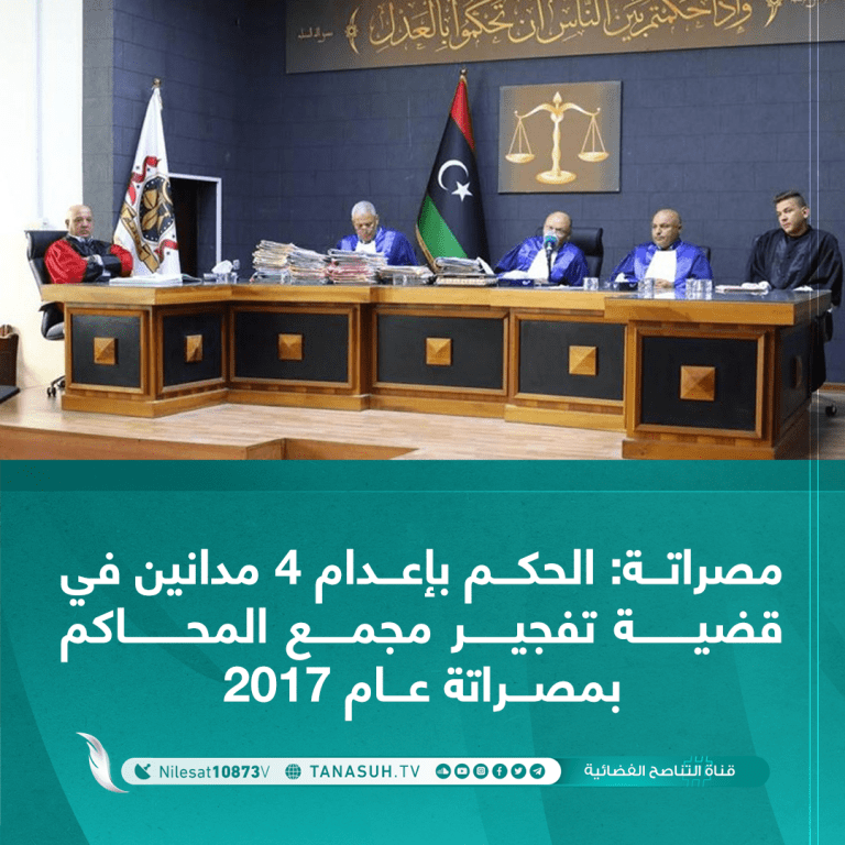 استئناف مصراتة: الحكم بإعدام 4 مدانين في قضية تفجير مجمع المحـــاكم بمصـــراتة عـــام 2017