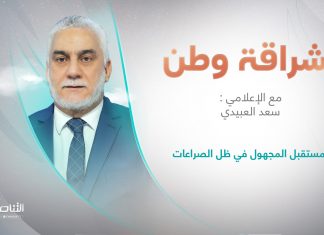 برنامج إشراقة وطن | تقديم أ. سعد العبيدي | العنوان : المستقبل المجهول في ظل الصراعات