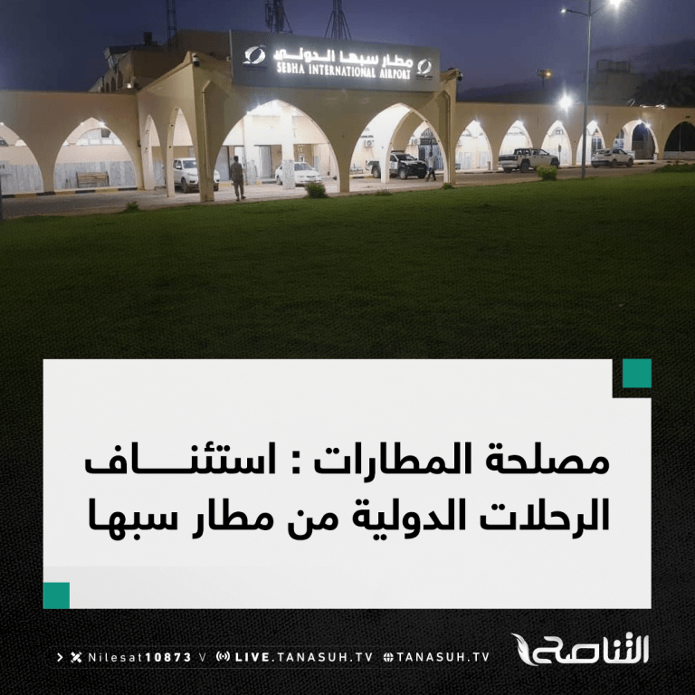 مصلحة المطارات : استئناف الرحلات الدولية من مطار سبها