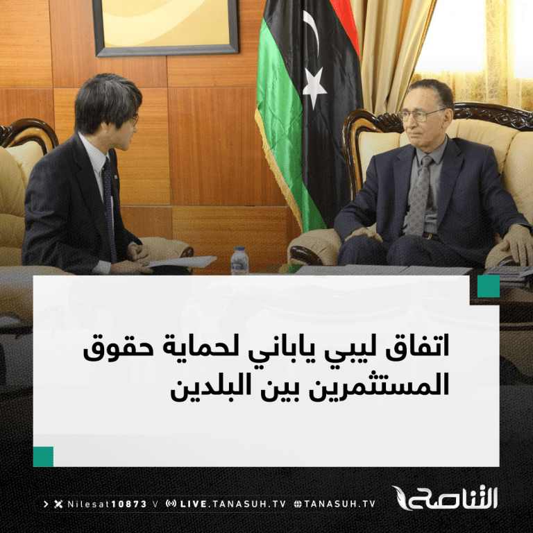 اتفاق ليبي ياباني لحماية حقوق المستثمرين بين البلدين