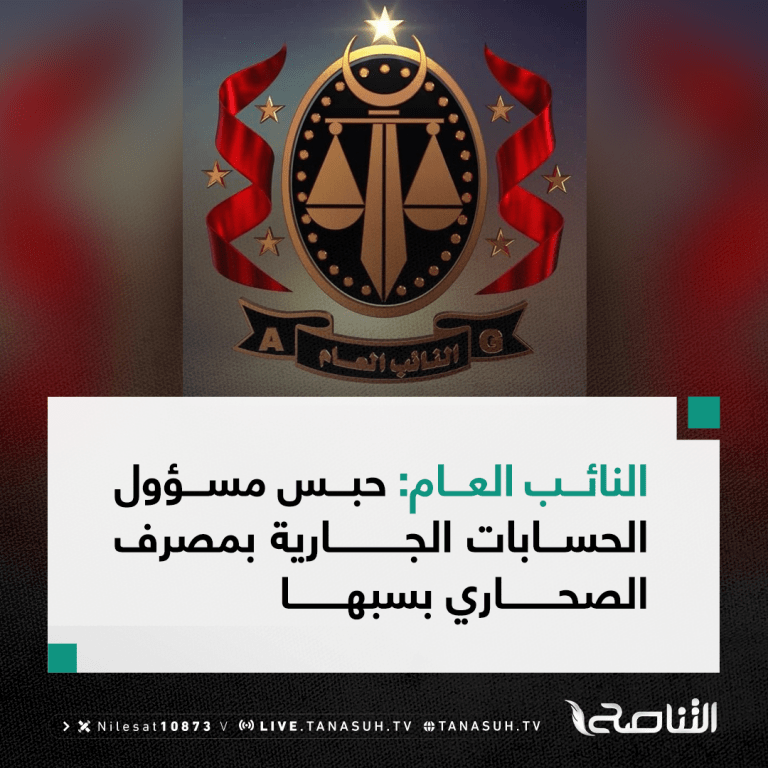 النائب العام: حبس مسؤول الحسابات الجارية بمصرف الصحاري بسبها