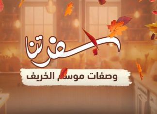 برنامج سفرتنا | مع الشيف إيهاب بن رجب | وصفة الحلقة: حساء اليقطين الخريفي _ مخبوزات الجبنه والزيتون