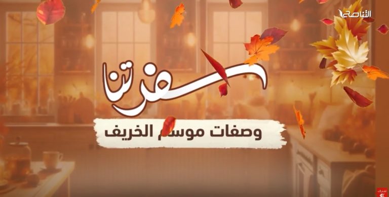 برنامج سفرتنا | مع الشيف إيهاب بن رجب | وصفة الحلقة: حساء اليقطين الخريفي _ مخبوزات الجبنه والزيتون