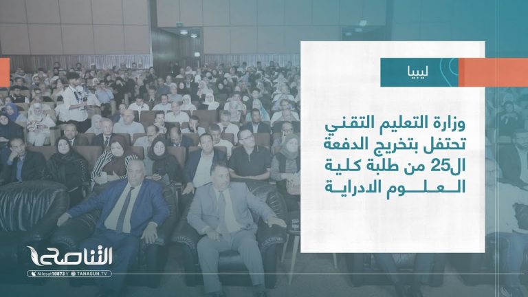تقرير – بلديات| وزارة التعليم التقني تحتفل بتخريج الدفعة ال25 من طلبة كلية العلوم الادراية