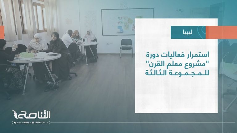 تقرير – بلديات| استمرار فعاليات دورة “مشروع معلم القرن” للمجموعة الثالثة
