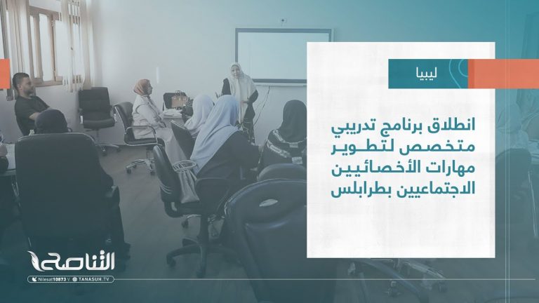 تقرير – بلديات| انطلاق برنامج تدريبي متخصص لتطوير مهارات الأخصائيين الاجتماعيين بطرابلس