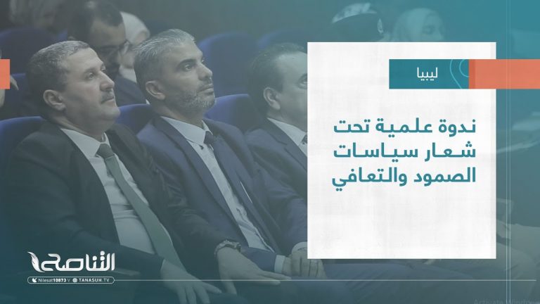 تقرير – بلديات| ندوة علمية تحت شعار سياسات الصمود والتعافي
