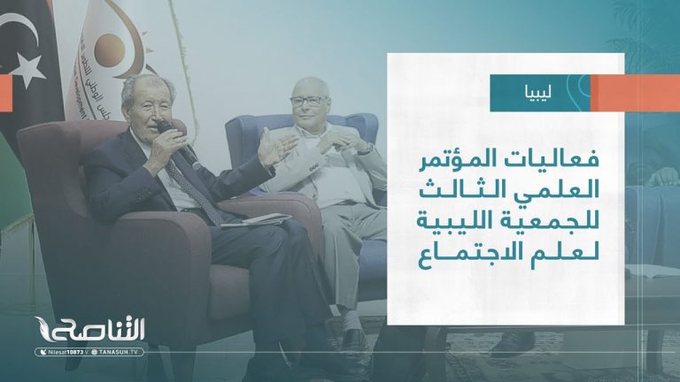 تقرير – بلديات| فعاليات المؤتمر العلمي الثالث للجمعية الليبية لعلم الاجتماع