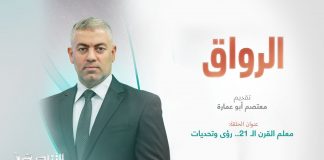 برنامج الرواق | عنوان الحلقة: معلم القرن الـ 21.. رؤى وتحديات| تقديم معتصم أبو عمارة| 14 – 09 – 2024